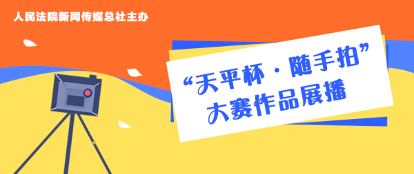 开云kaiyun体育 你是这么的春夏秋冬丨“天平杯·唾手拍”大赛作品展播