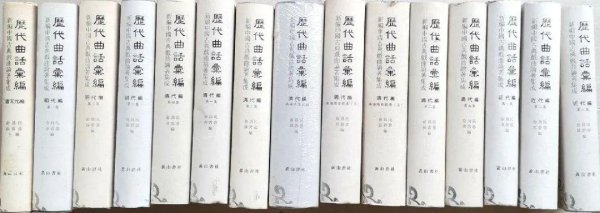 开云kaiyun 苗怀明：戏曲贵府汇编的集大成之作——读《历代曲话汇编》有感