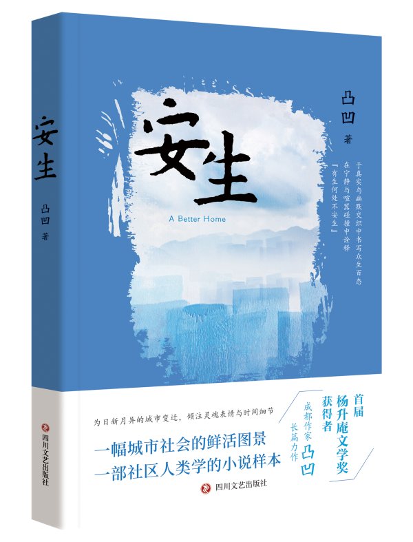 开云kaiyun.com 艺术呈现城市社区生存百态 诗东说念主凸凹推出长篇演义《安生》