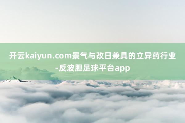 开云kaiyun.com　　景气与改日兼具的立异药行业-反波胆足球平台app