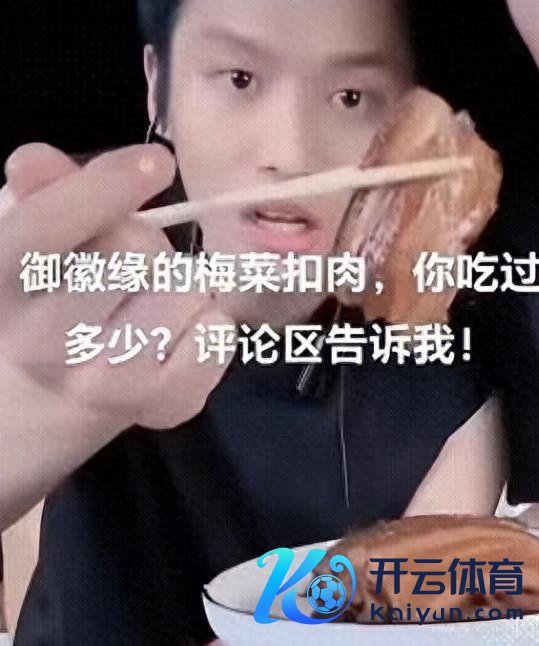 开云kaiyun对于之前的梅菜扣肉事件-反波胆足球平台app