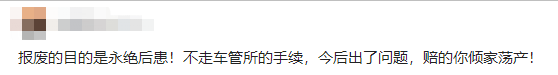 为啥许多车主得意把车丢掉，也不去车管所报废？ 车主心声与隐忧