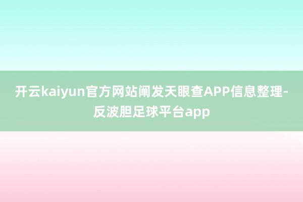 开云kaiyun官方网站阐发天眼查APP信息整理-反波胆足球平台app