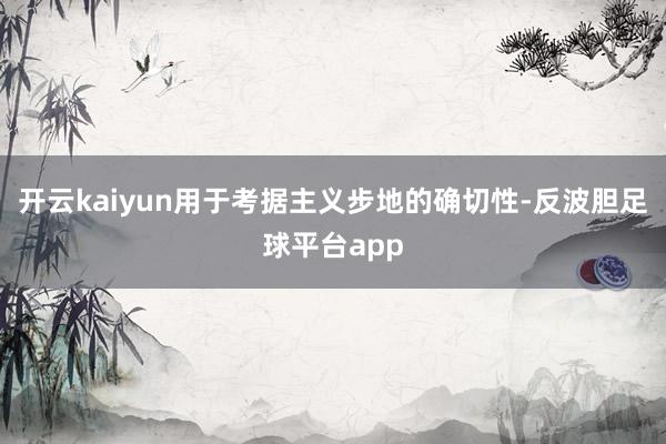 开云kaiyun用于考据主义步地的确切性-反波胆足球平台app