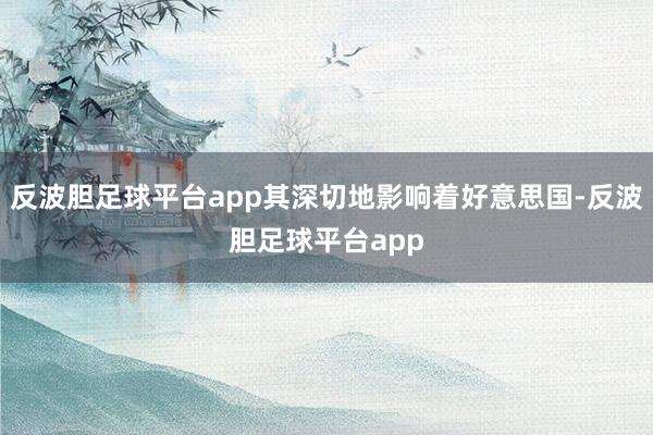 反波胆足球平台app其深切地影响着好意思国-反波胆足球平台app