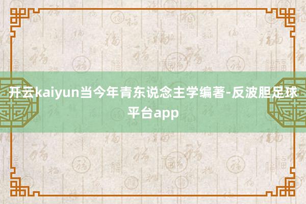 开云kaiyun当今年青东说念主学编著-反波胆足球平台app